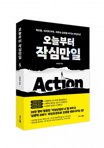 비즈니스북스 ‘오늘부터 작심만일’ 출간