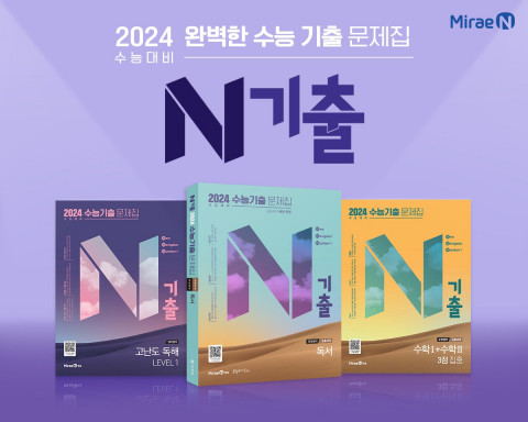 미래엔이 2024학년도 수능 대비 기출문제집 ‘N기출’ 국어·영어 시리즈를 새롭게 출간했다