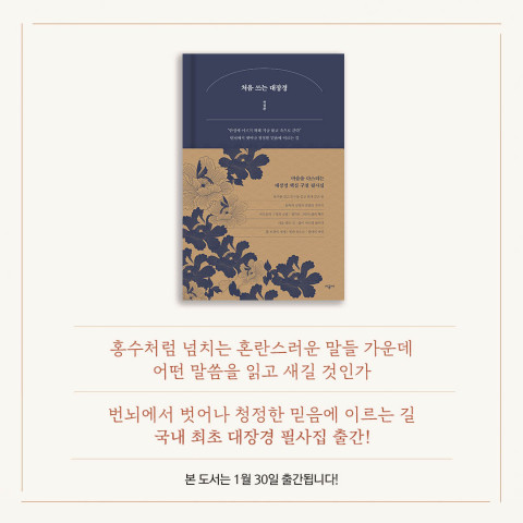 시공사, 국내 최초 대장경 필사집 ‘처음 쓰는 대장경’ 출간… 희망 책 증정 이벤트