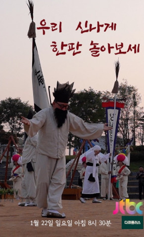 전통공연예술진흥재단, 설날맞이 ‘흥과 멋 감동의 한국민속예술제’ 방영