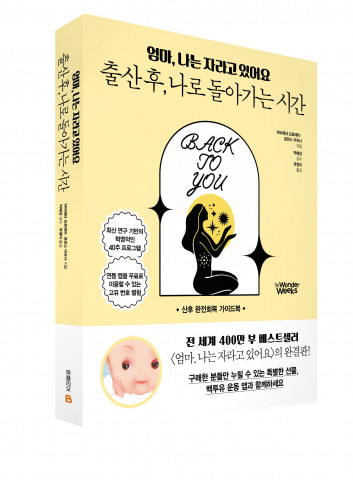 미래엔 북폴리오가 출간한 ‘엄마, 나는 자라고 있어요: 출산 후, 나로 돌아가는 시간’ 표지