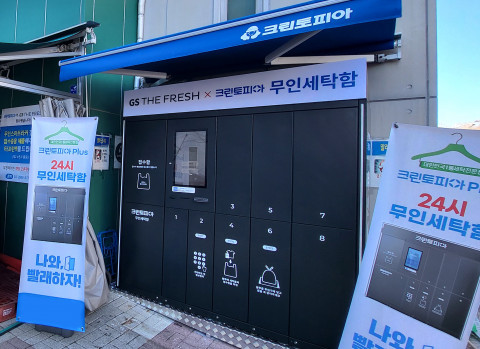 GS더프레시X크린토피아 무인세탁함