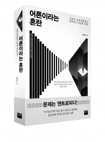 미래엔 와이즈베리의 신간 ‘어른이라는 혼란’