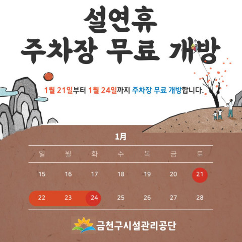 금천구시설관리공단, 설 연휴 공영 노상·노외주차장 무료 개방
