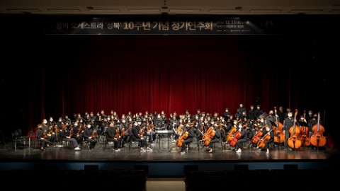 꿈의 오케스트라 ‘성북’ 10주년 기념 공연