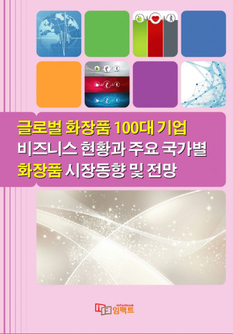 임팩트북이 ‘글로벌 화장품 100대 기업 비즈니스 현황과 주요 국가별 화장품 시장동향 및 전망’ 보고서를 발간했다