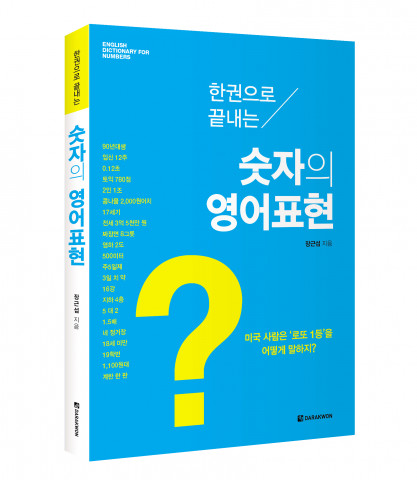한 권으로 끝내는 숫자의 영어표현, 장근섭 지음, 278쪽, 1만5000원