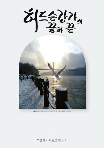 우설 작가의 시집 ‘허드슨 강가의 끝과 끝’ 표지