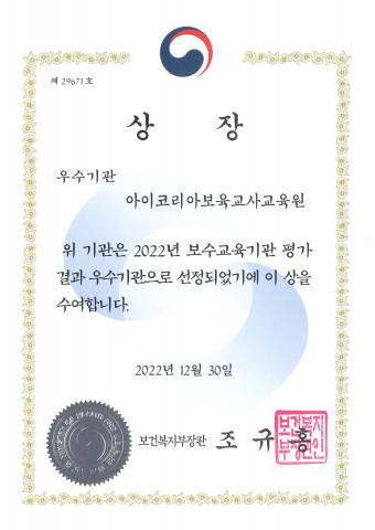 아이코리아 보육교사교육원, 보수교육기관 전체 평가 1위로 보건복지부 장관상 수상