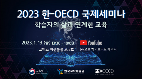 한국교육개발원, 교육부·OECD와 ‘2023 한-OECD 국제 세미나’ 개최