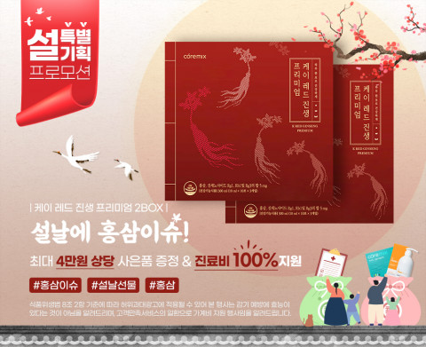 브이랩스, 계묘년 맞이 ‘설날에 홍삼이슈’ 설 특별 프로모션 진행