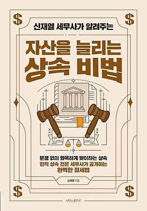 세무법인 와이즈의 대표 신재열 세무사의 2023년 새해 1월 신간 ‘자산을 늘리는 상속비법’ 표지