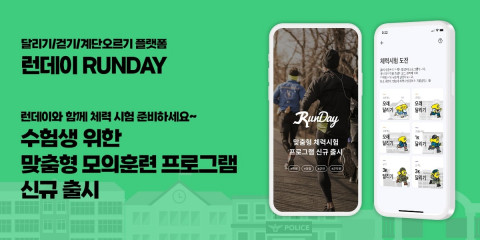런데이, 수험생 위한 맞춤형 모의훈련 프로그램 신규 출시