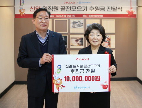 신일, 동방사회복지회에 ‘끝전 모으기’ 후원금 전달