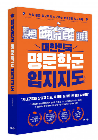 비즈니스북스 ‘대한민국 명문학군 입지지도’ 출간