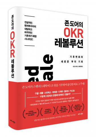 비즈니스북스가 출간한 ‘존 도어의 OKR 레볼루션’