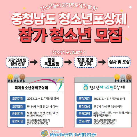 ‘2023년 충청남도 청소년 포상제’ 참가 청소년 모집 홍보 포스터