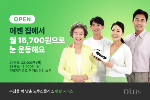 한 대의 기기로 4인가족이 함께 사용 가능한 오투스플러스
