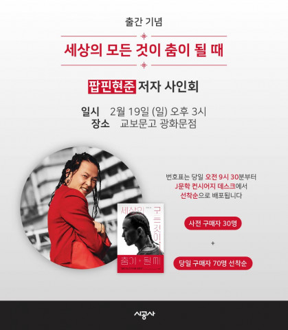 ‘세상의 모든 것이 춤이 될 때’ 출간 기념 저자 사인회 포스터