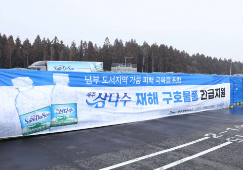 제주삼다수, 국내외 재난·재해 지역의 구호 지원 앞장