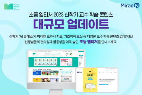 미래엔이 초등학교 선생님의 의견을 반영해 교수활동지원 플랫폼 ‘초등 엠티처’를 대규모 업데이트했다