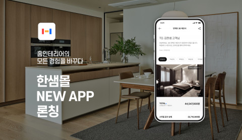 한샘이 홈리모델링 고객경험을 혁신할 통합 한샘몰을 론칭했다고 23일 밝혔다