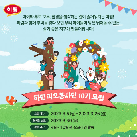 하림 피오봉사단 10기 모집 포스터