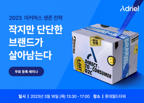 글로벌 애드테크 기업 아드리엘이 2023년 이커머스 시장의 필승 생존 전략을 공유하는 제3회 ‘A-Day 세미나’를 개최한다