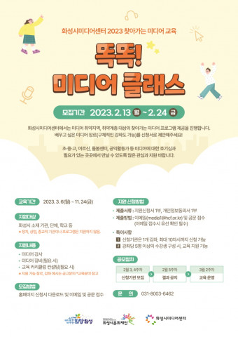 화성시미디어센터, 찾아가는 미디어 교육 ‘똑똑! 미디어 클래스’ 참여기관 모집