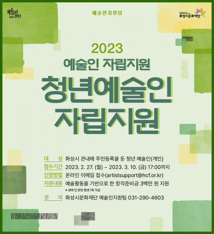 화성시문화재단 ‘2023 예술인 자립지원’ 청년예술인 자립지원 공모 포스터
