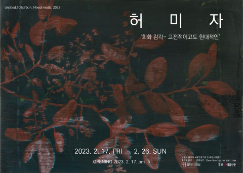 허미자 초대전 ‘회화감각- 고전적이고도 현대적인’ 포스터