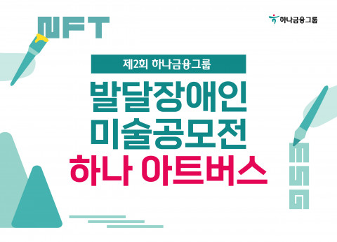 제2회 하나 아트버스 모집이 성황리에 마감돼 3월 20일 수상작을 발표할 예정이다