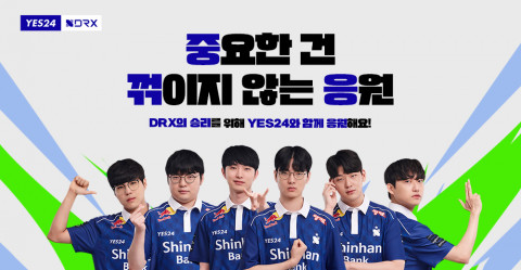 예스24와 함께하는 DRX 응원 이벤트 ‘중요한 건 꺾이지 않는 응원’