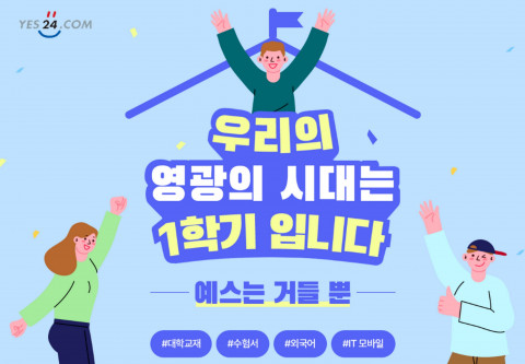예스24 신학기 맞이 ‘우리의 영광의 시대는 1학기입니다’ 이벤트