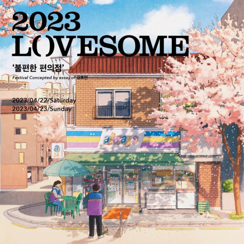 예스24 창립 24주년 기념 ‘2023 러브썸 페스티벌’