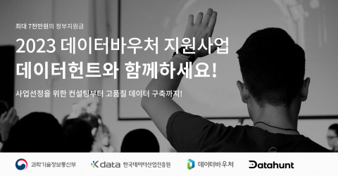 데이터헌트, 4년 연속 데이터바우처 지원사업 공급기업 선정