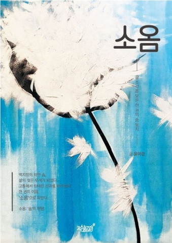 신간 ‘소옴’ 표지