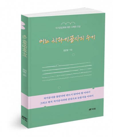 어느 치과기공사의 수기, 김근삼 지음, 108쪽, 1만3000원