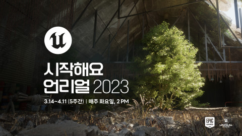 에픽게임즈, 초심자 위한 무료 웨비나 ‘시작해요 언리얼 2023’ 사전 등록 시작