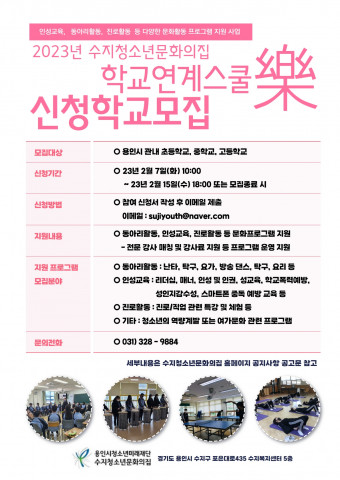 2023년 학교연계스쿨樂 참여 학교 모집 홍보 포스터