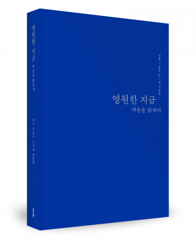 선재 박준수 지음, 좋은땅출판사, 336쪽, 1만5000원
