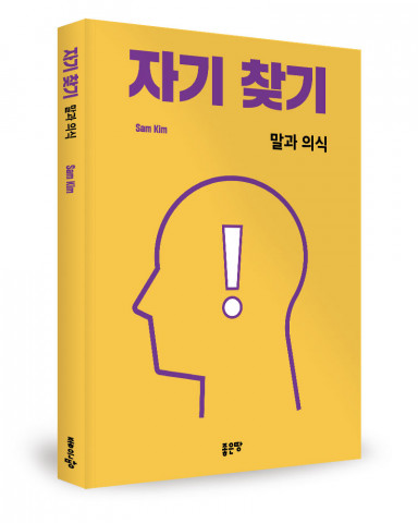 자기 찾기, Sam Kim 지음, 좋은땅출판사, 172쪽, 1만5000원