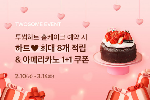 투썸플레이스, 밸런타인데이 시즌 투썸하트 앱 홀케이크 예약 이벤트 진행