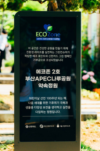 2022년 부산APEC나루공원에 조성된 에코존 2호