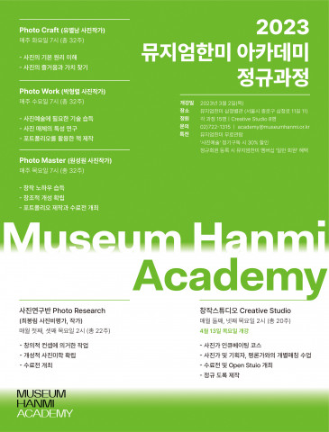 뮤지엄한미가 ‘2023 뮤지엄한미 아카데미’ 정규과정을 모집한다