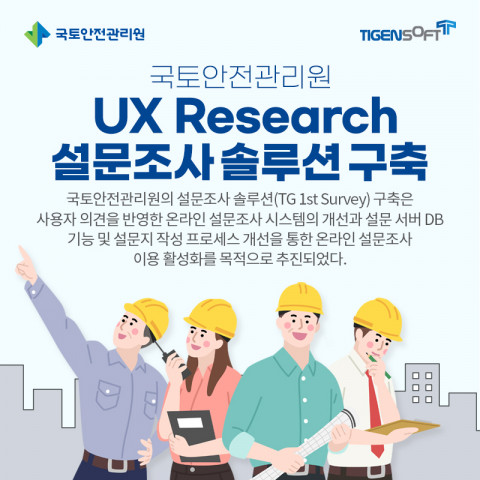 티젠소프트가 국토안전관리원에 UX Research 설문 조사 솔루션을 구축했다