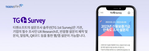 티젠소프트 UX 리서치 설문조사 솔루션