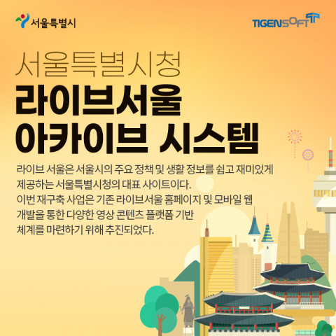 티젠소프트가 서울특별시청에 멀티미디어 콘텐츠 통합 관리 아카이브 시스템을 구축했다