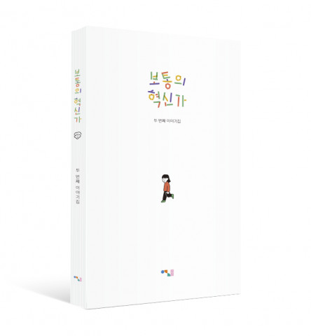 충남사회혁신센터 ‘보통의 혁신가 두 번째 이야기집’(2023)