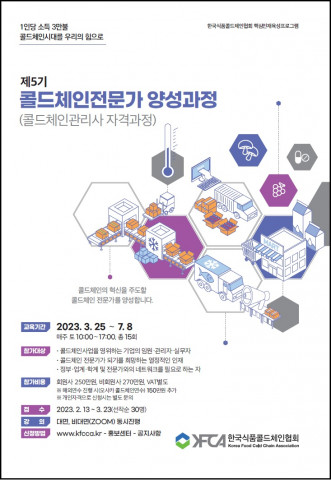 제5기 콜드체인전문가(콜드체인관리사) 양성과정 안내서